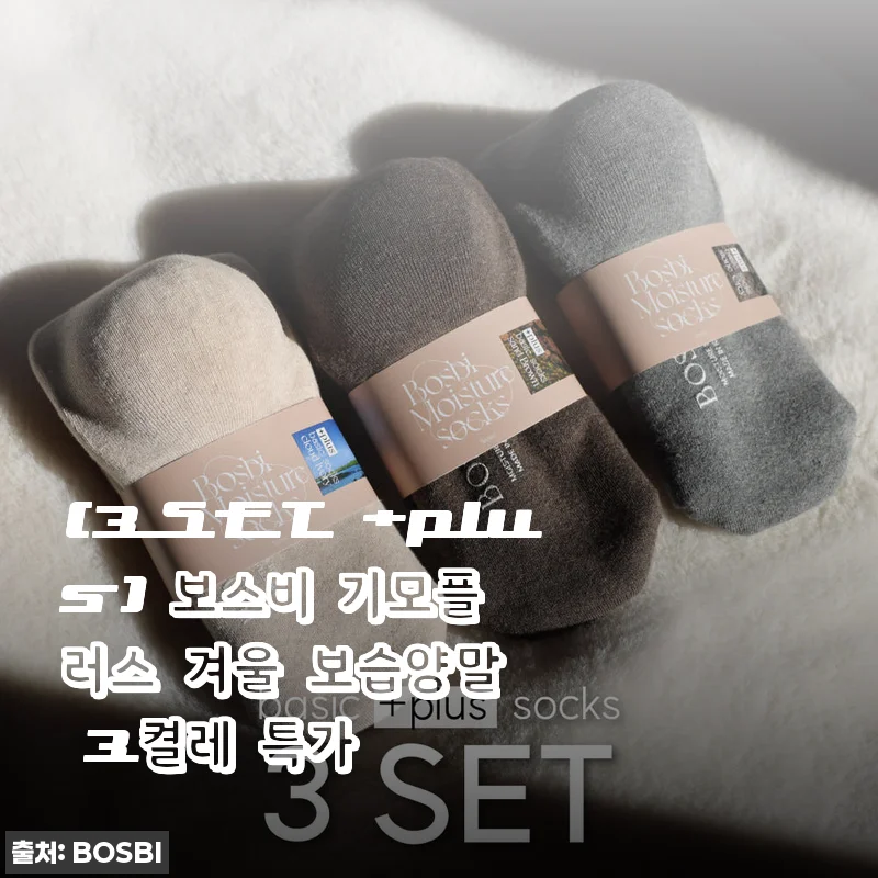 보스비 기모플러스 겨울 보습양말 3켤레 사용후기 – 겨울철 건조한 발에 딱 맞는 선택