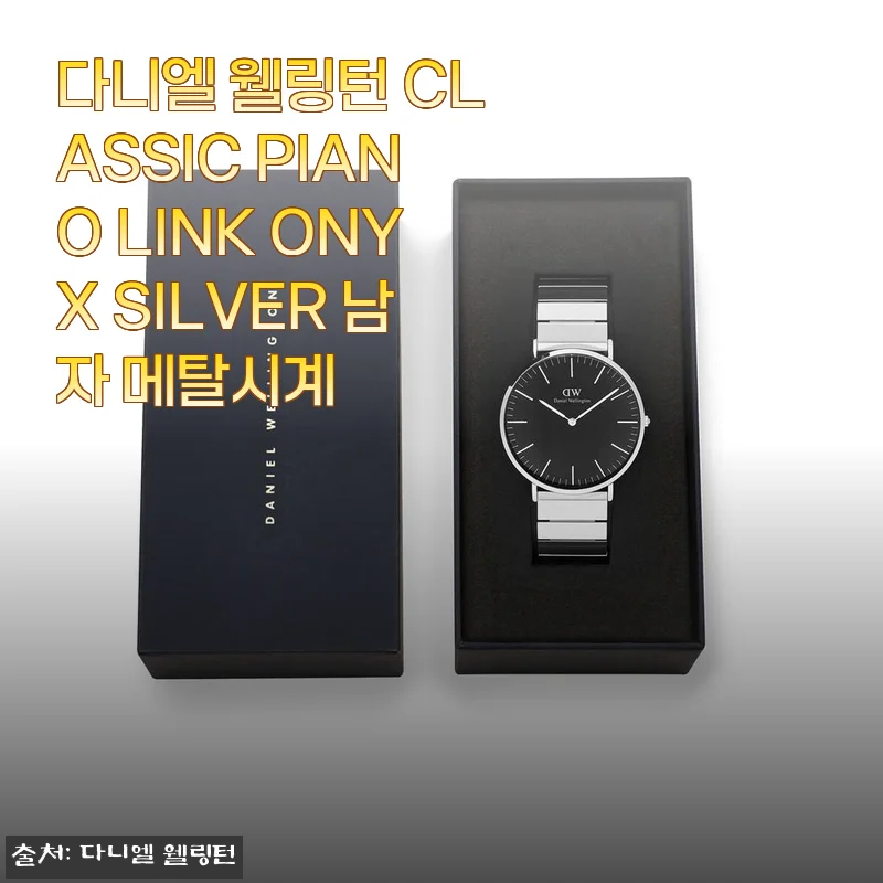다니엘 웰링턴 CLASSIC PIANO LINK ONYX SILVER 남자 메탈시계 사용후기