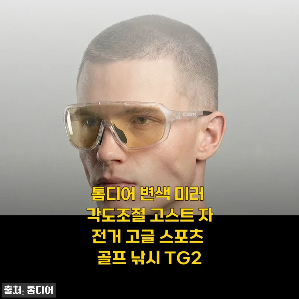 톰디어 변색 미러 각도조절 고스트 자전거 고글 스포츠 골프 낚시 TG2 사용후기