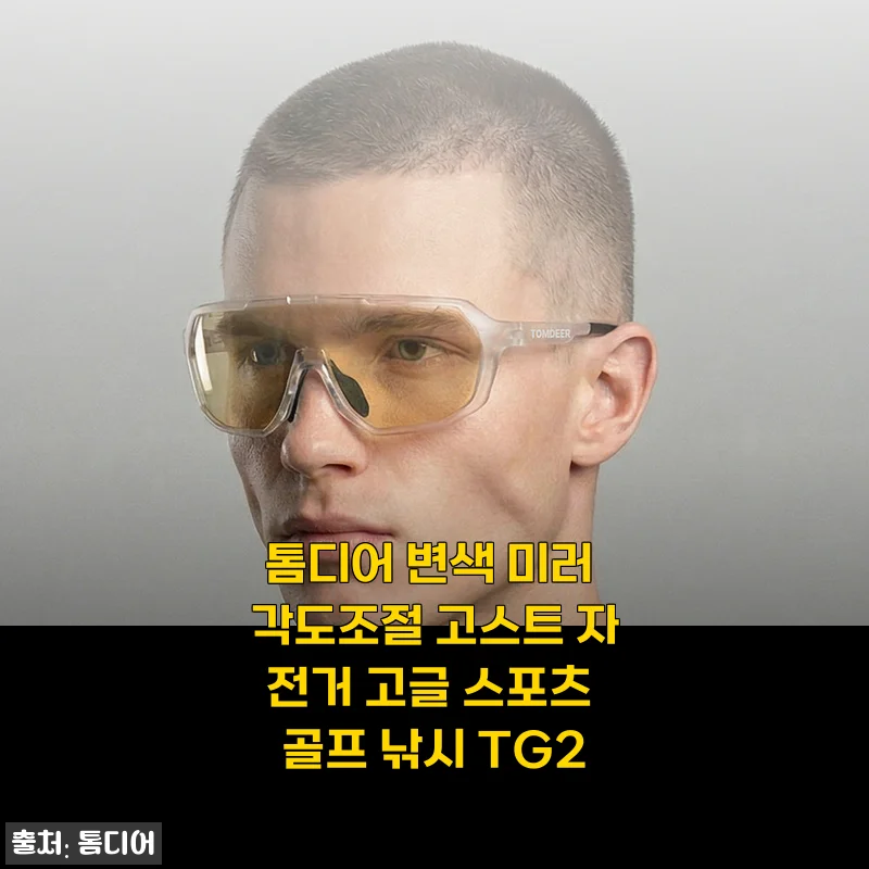 톰디어 변색 미러 각도조절 고스트 자전거 고글 스포츠 골프 낚시 TG2 사용후기