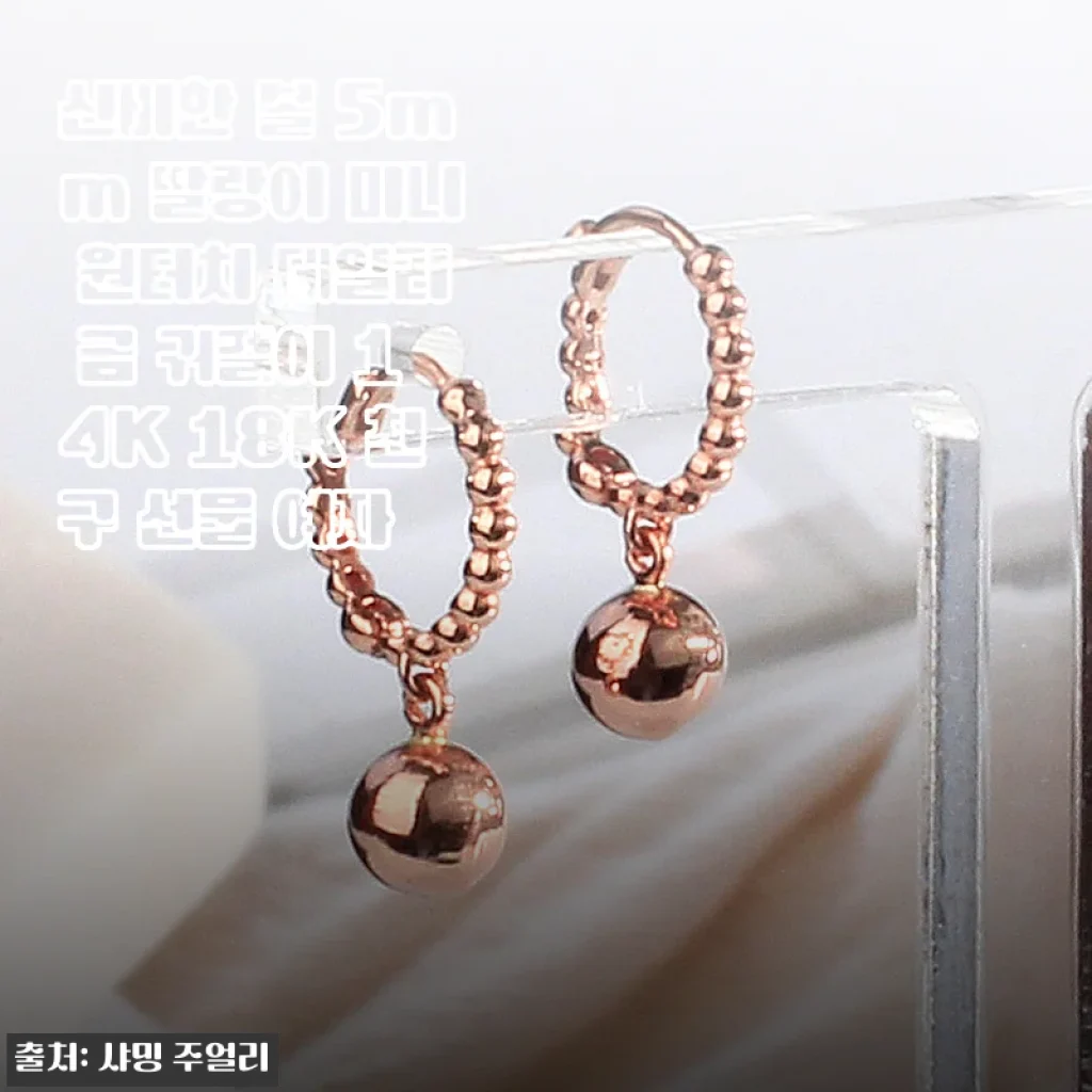 신비한 볼 5mm 딸랑이 미니 원터치 데일리 금 귀걸이 14K 18K 사용후기 및 제품소개