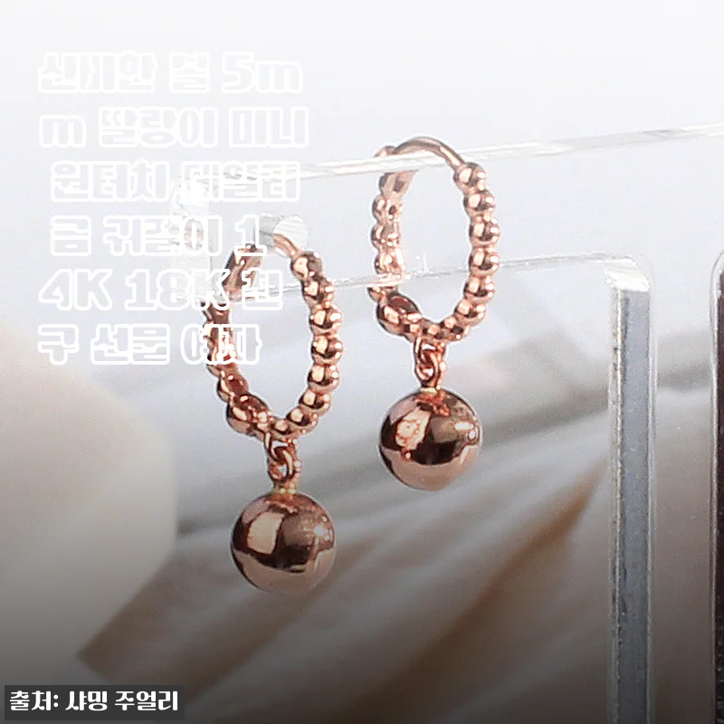 신비한 볼 5mm 딸랑이 미니 원터치 데일리 금 귀걸이 14K 18K 사용후기 및 제품소개