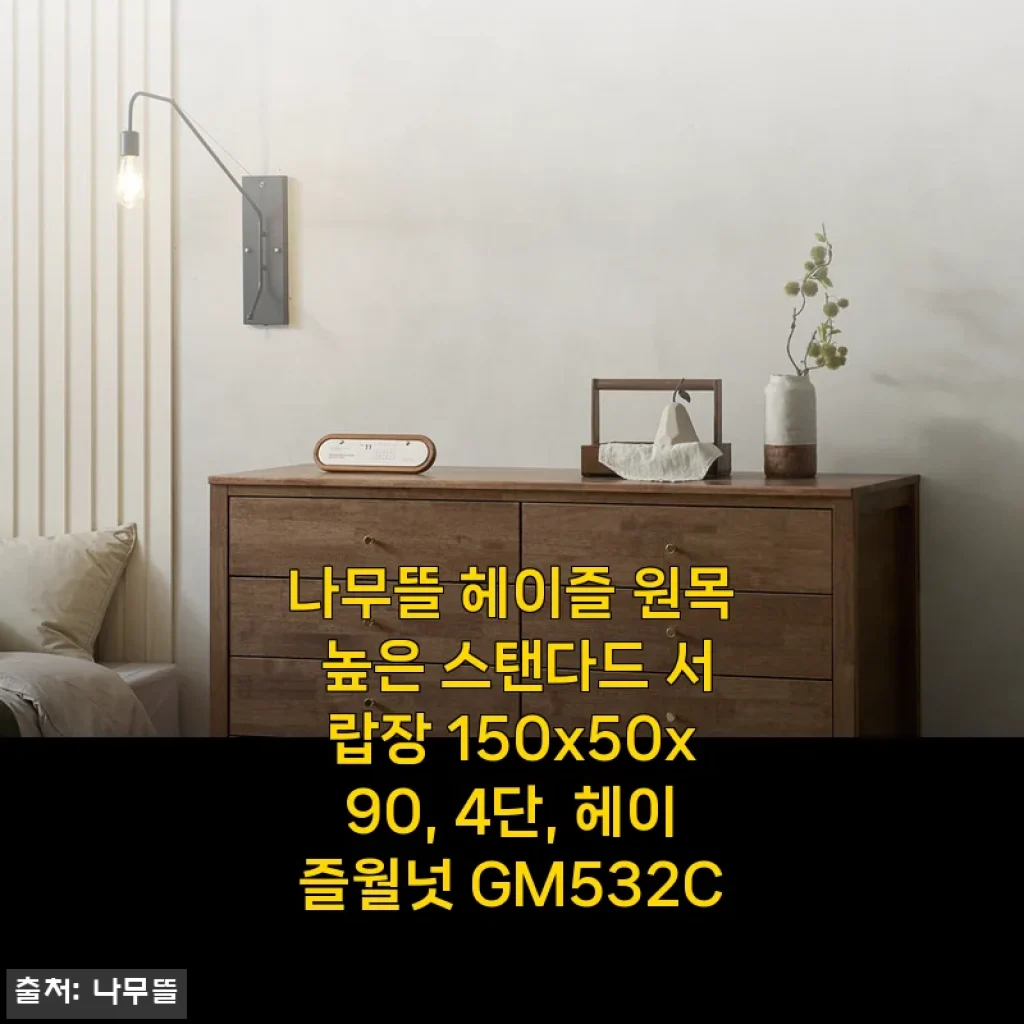 나무뜰 헤이즐 원목 높은 스탠다드 서랍장 150x50x90, 4단, 헤이즐월넛 GM532C 사용후기