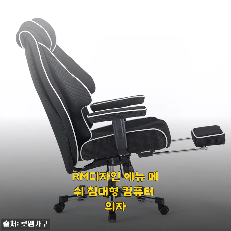 RM디자인 에뉴 메쉬 침대형 컴퓨터 의자, 직접 사용해 본 솔직한 후기