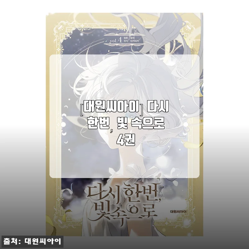 다시 한번, 빛 속으로 4권 사용후기 - 아이샤의 매력에 푹 빠진 나의 독서 시간
