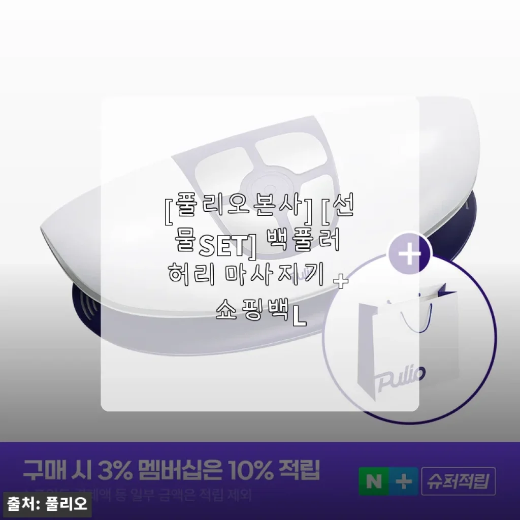 풀리오본사 백풀러 허리 마사지기 + 쇼핑백L 선물세트 사용후기