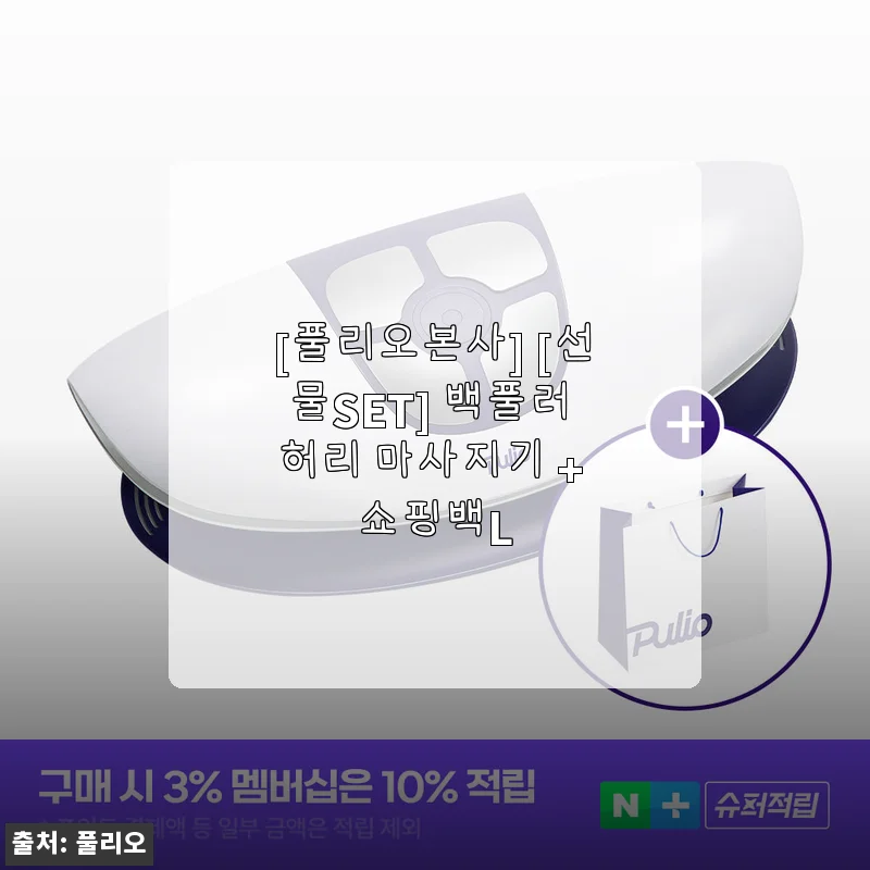 풀리오본사 백풀러 허리 마사지기 + 쇼핑백L 선물세트 사용후기