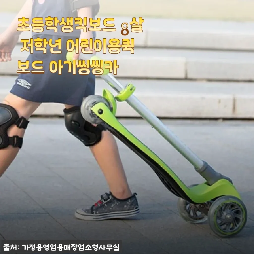 초등학생킥보드 8살 저학년 어린이용퀵보드 아기씽씽카 사용후기