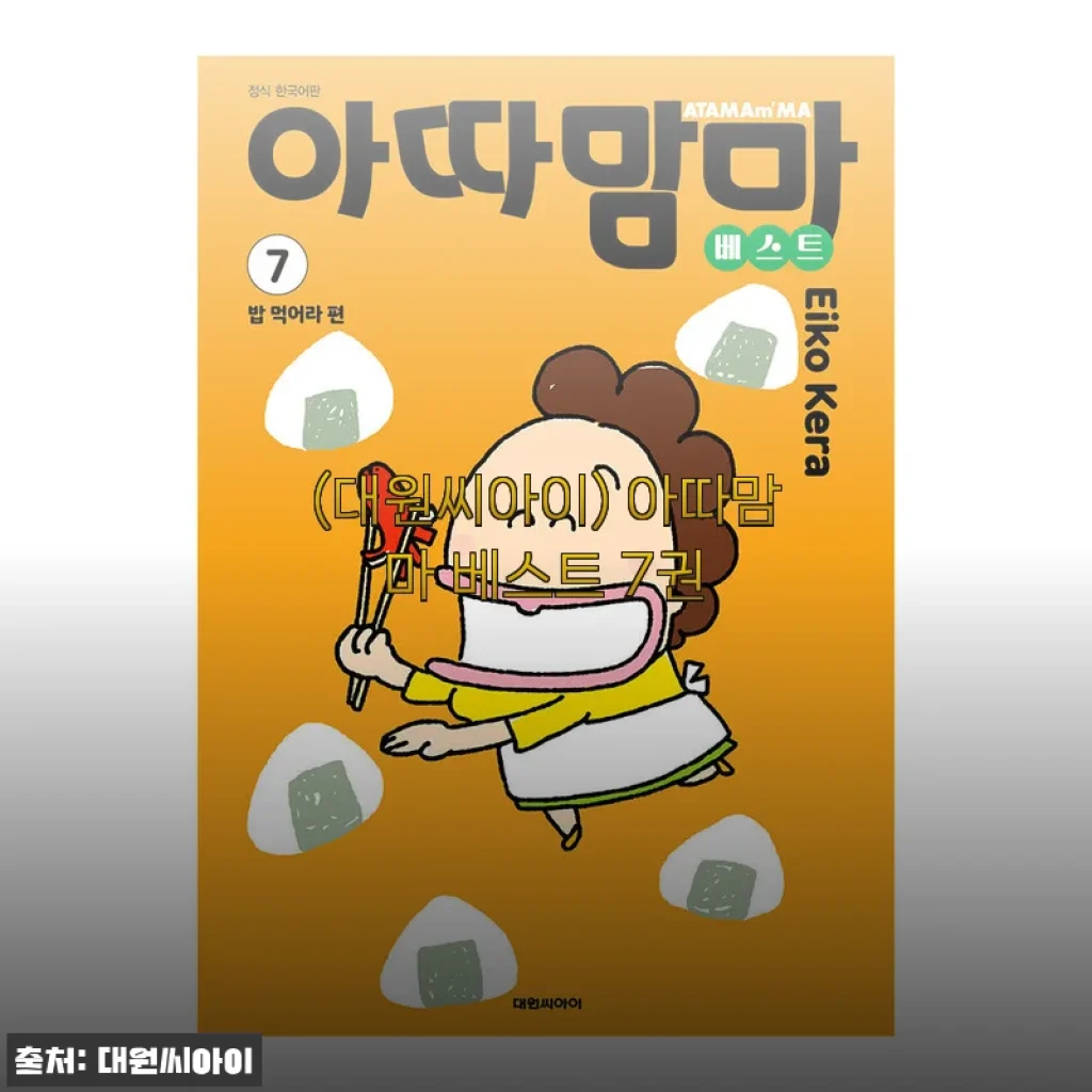 아따맘마 베스트 7권 세트 사용후기: 가족과 함께하는 따뜻한 이야기
