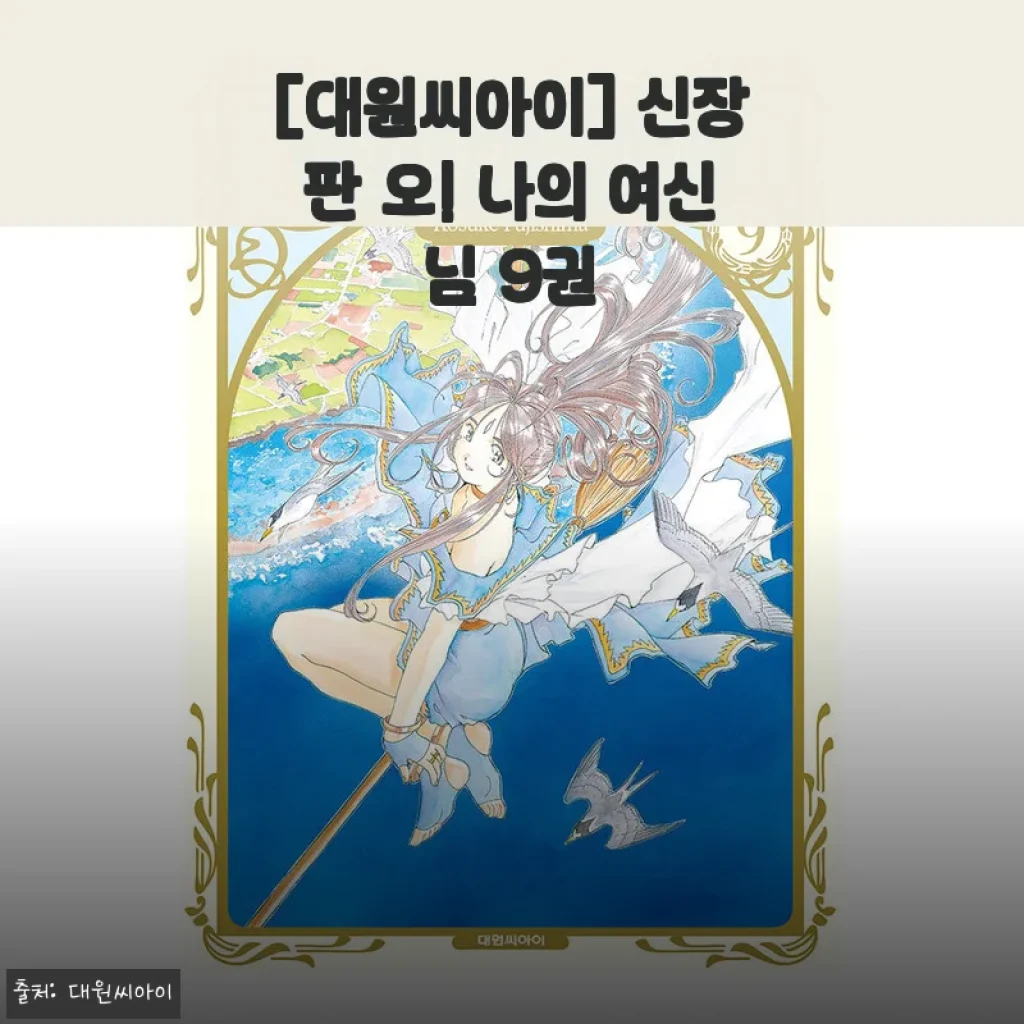 신장판 오! 나의 여신님 9권 사용 후기 및 제품 소개