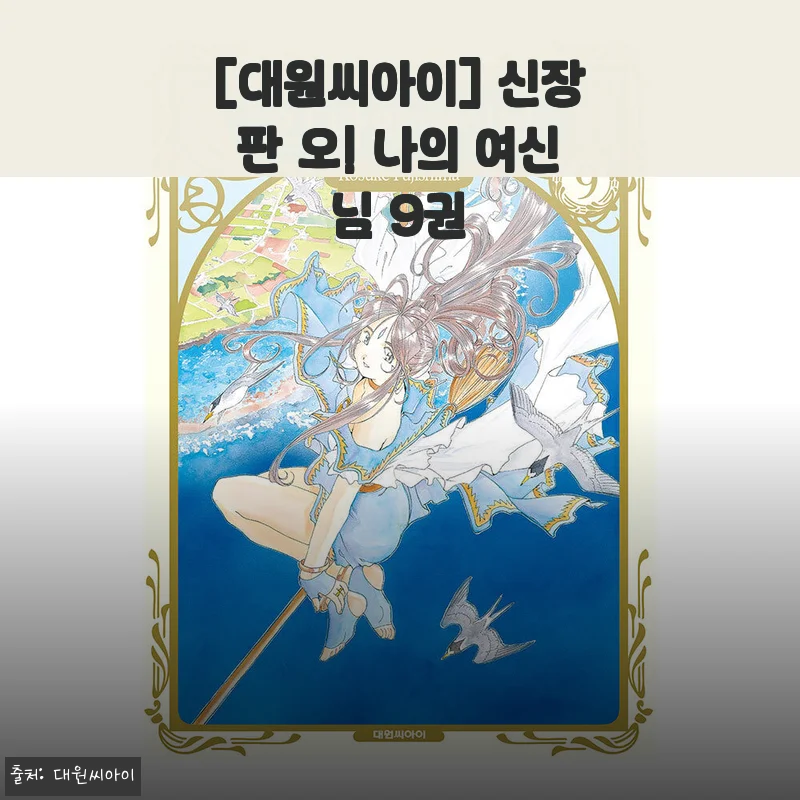 신장판 오! 나의 여신님 9권 사용 후기 및 제품 소개