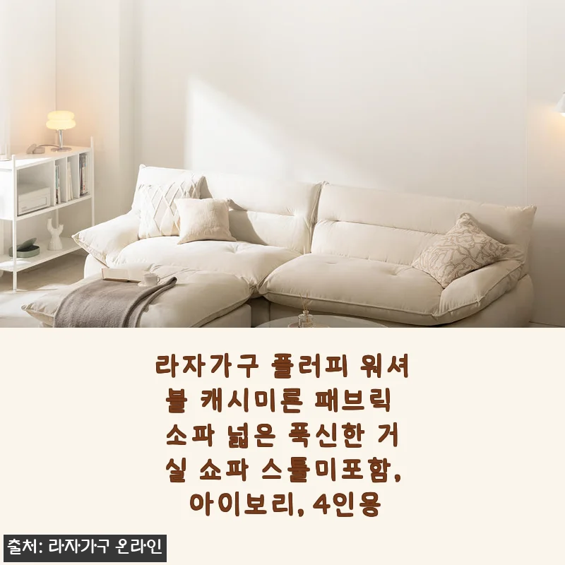 라자가구 플러피 워셔블 캐시미론 패브릭 소파 아이보리 4인용 사용후기
