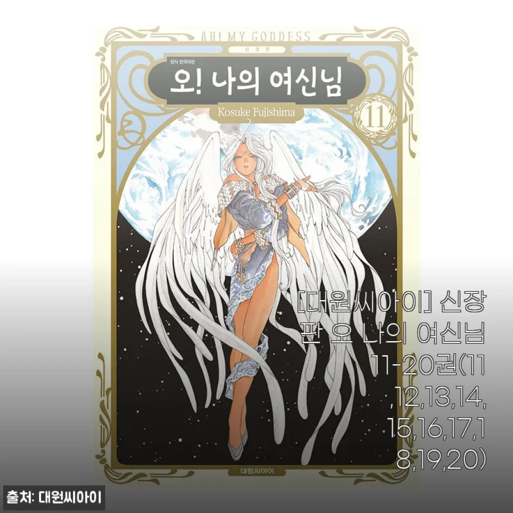[대원씨아이] 신장판 오 나의 여신님 11-20권 세트 사용후기 및 상세 소개