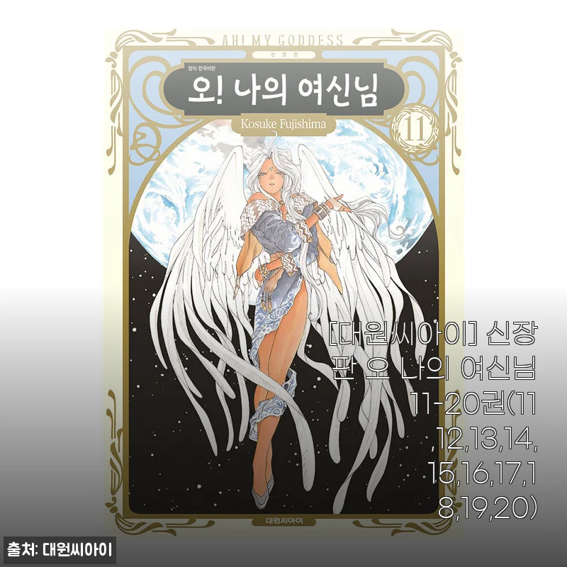[대원씨아이] 신장판 오 나의 여신님 11-20권 세트 사용후기 및 상세 소개