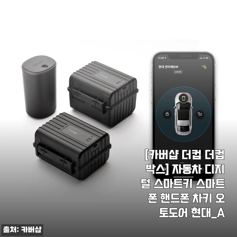 카버샵 더컵 더컵박스 사용후기 – 스마트키 없이 편리한 차량 생활