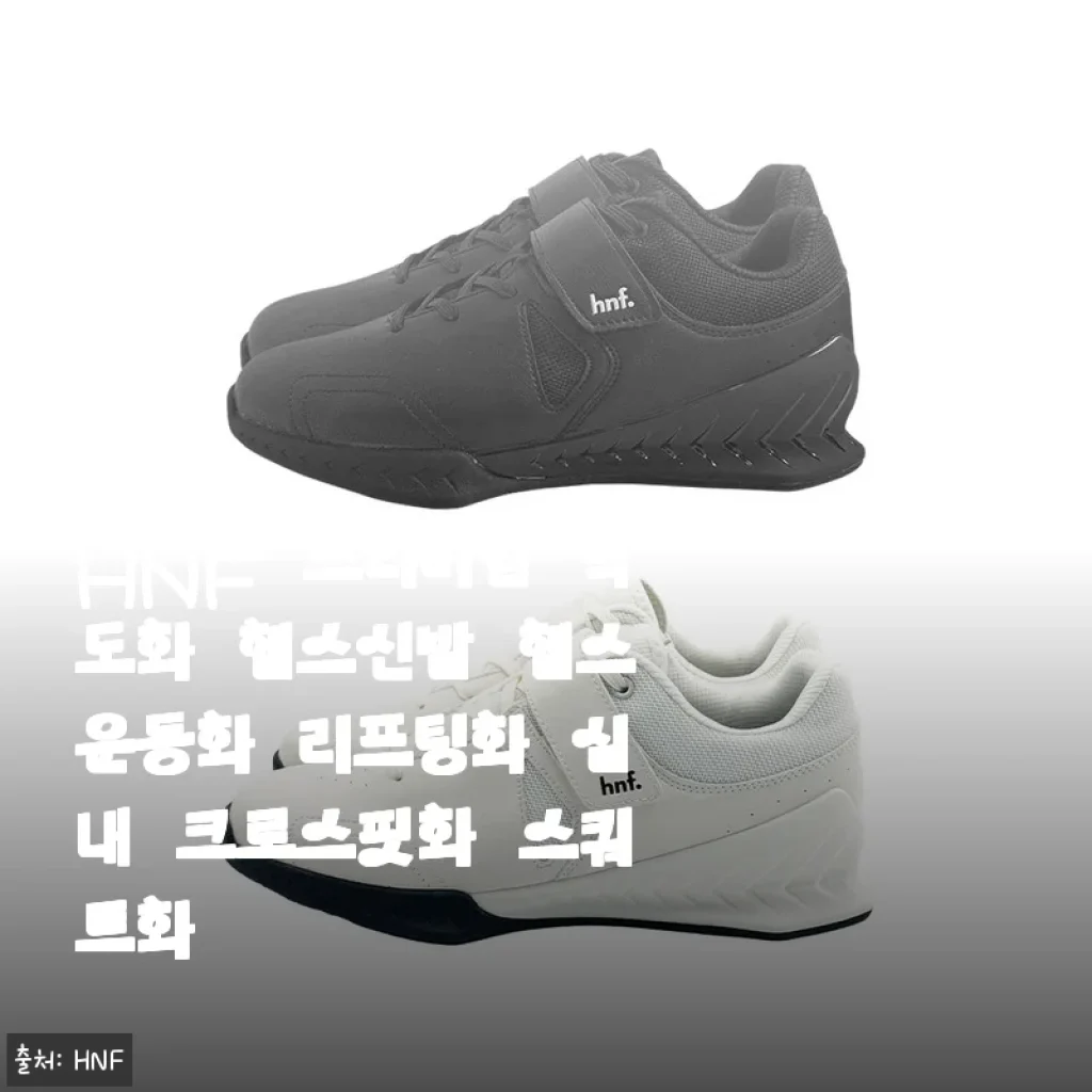 HNF 프리미엄 역도화 사용후기: 스쿼트와 리프팅에 완벽한 헬스신발