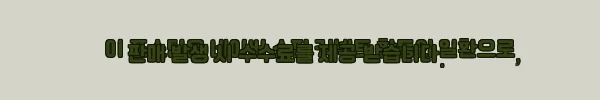 이해관계문구