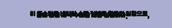 이해관계문구