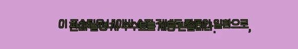 이해관계문구