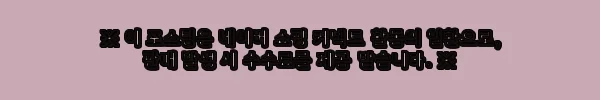 이해관계문구