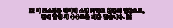이해관계문구