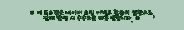 이해관계문구