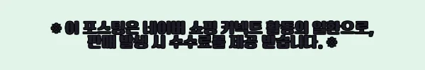 매트리스 고민 3개월 만에 만난 ‘올바른침대’ 퀸 미디엄하드, 허리 아픈 엄마가 직접 누워보고 남기는 30일 사용기 11 이해관계문구