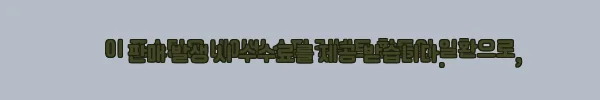 이해관계문구