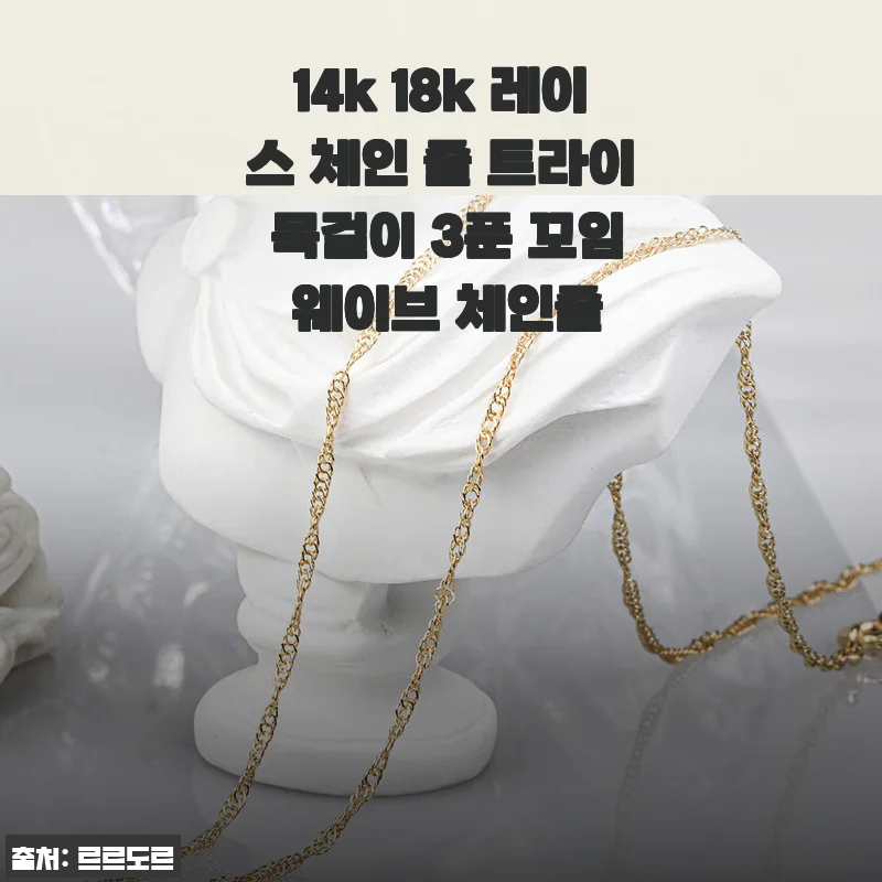 14K 18K 레이스 체인 줄, 트라이 목걸이 3푼 꼬임 웨이브 체인줄 실착 후기