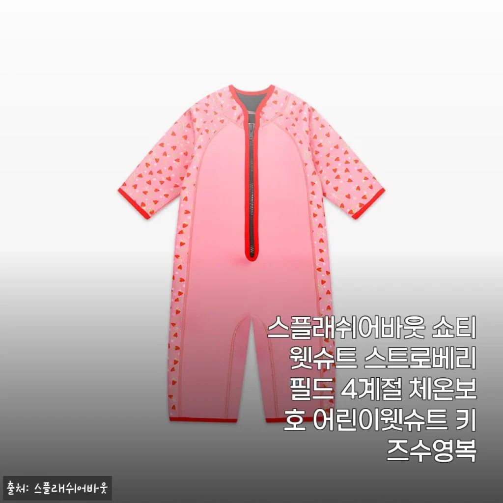 장마 끝나면 바로 계곡行! 스플래쉬어바웃 쇼티 웻슈트 스트로베리필드 입히고 체온 걱정 싹 지웠어요