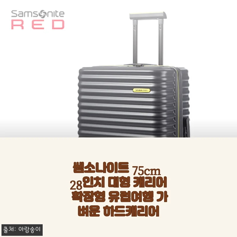 쌤소나이트 75cm 28인치 대형 캐리어, 유럽여행 직전에 확장형 하드캐리어로 바꾼 솔직한 이야기