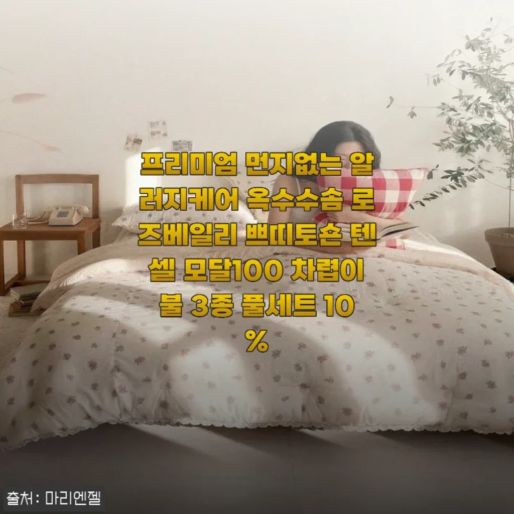 사계절 내내 포근한 로즈베일리 쁘띠토숀 텐셀 모달 차렵이불 사용기