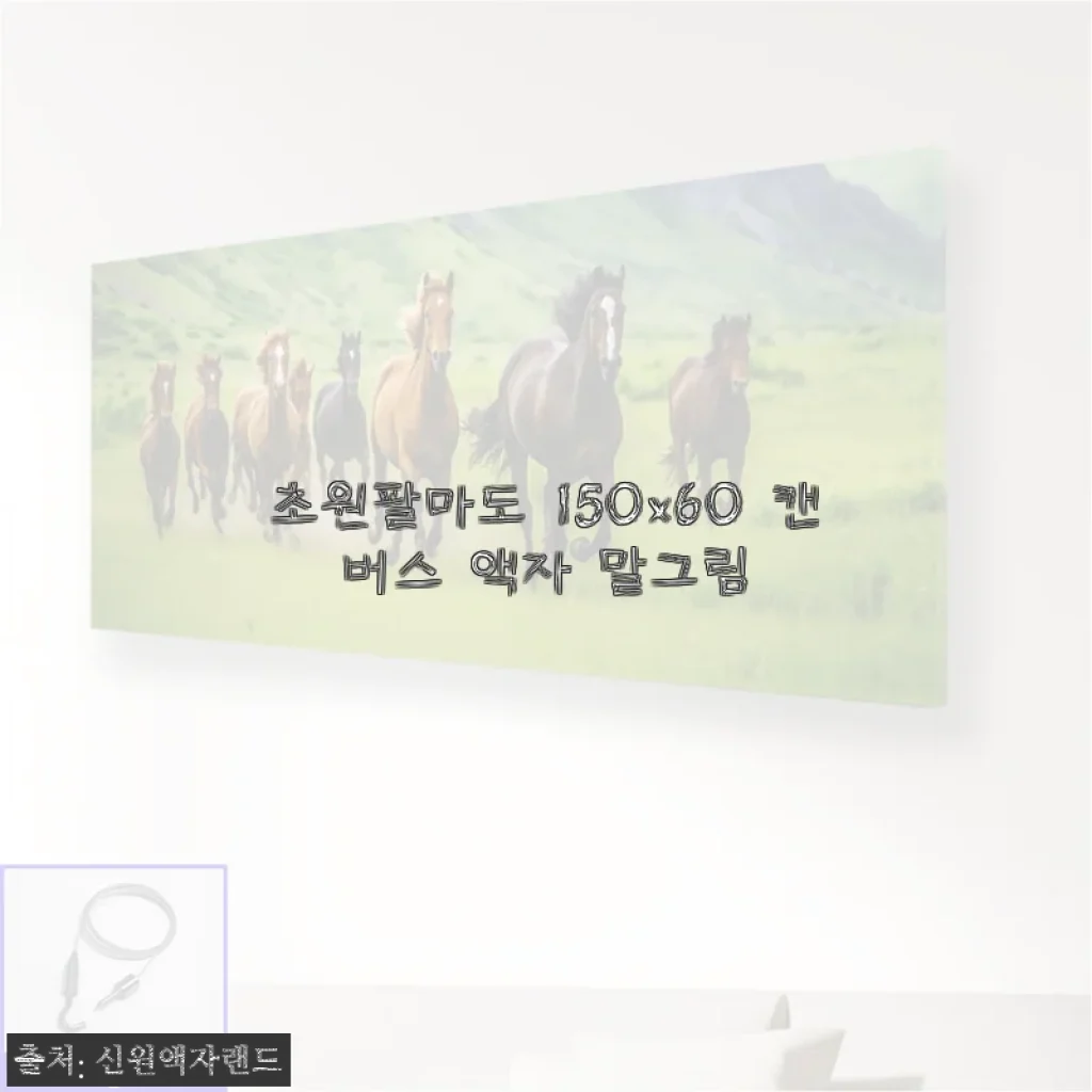 30평대 거실 인테리어 고민, 초원팔마도 150x60 캔버스 액자로 분위기 싹 바꾼 후기