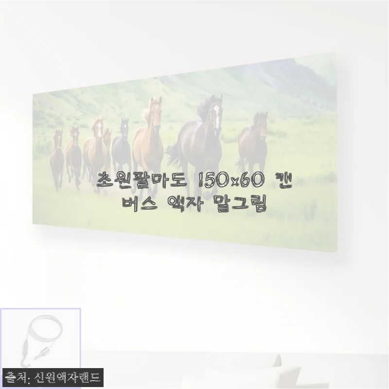 30평대 거실 인테리어 고민, 초원팔마도 150x60 캔버스 액자로 분위기 싹 바꾼 후기