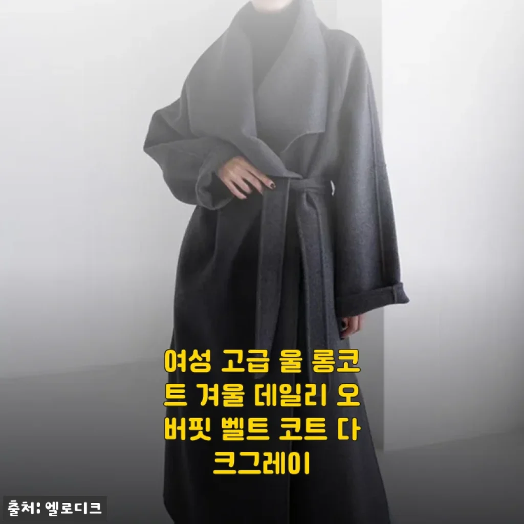 겨울 데일리템으로 찜한 울 롱코트, 일주일 입어보고 남기는 진심 후기