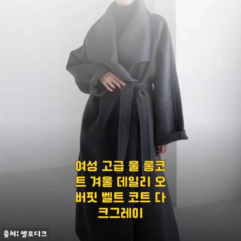 겨울 데일리템으로 찜한 울 롱코트, 일주일 입어보고 남기는 진심 후기