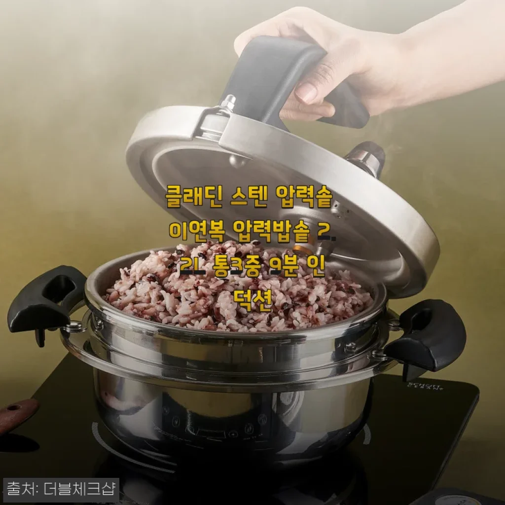 클래딘 스텐 압력솥 2.2L 3주 사용기, 밥맛이 정말 달라졌어요