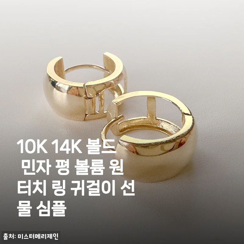 잃어버렸던 데일리템 대신 만난 14K 볼드 민자 평 볼륨 원터치 링 귀걸이
