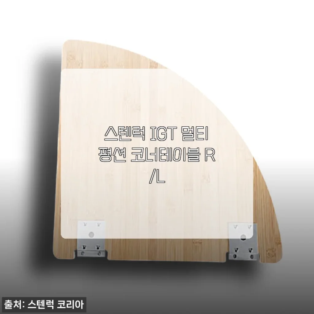 스텐럭 IGT 멀티평션 코너테이블 R, 캠핑 요리 공간이 제대로 완성됐어요