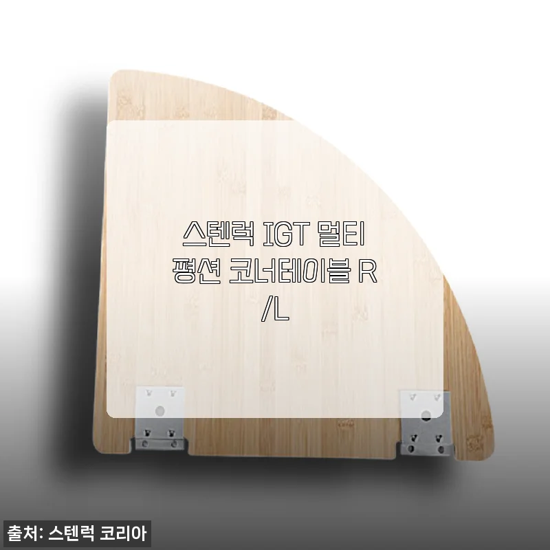 스텐럭 IGT 멀티평션 코너테이블 R, 캠핑 요리 공간이 제대로 완성됐어요