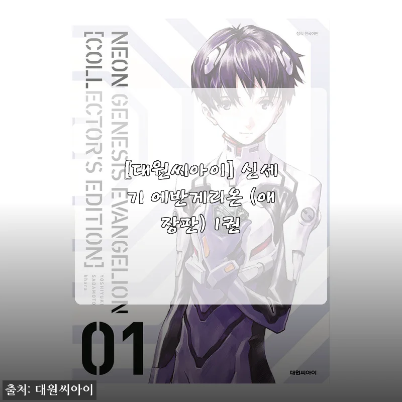 신세기 에반게리온 애장판 1권, 10대 때 그 감동 그대로 내 책장에 꽂았다