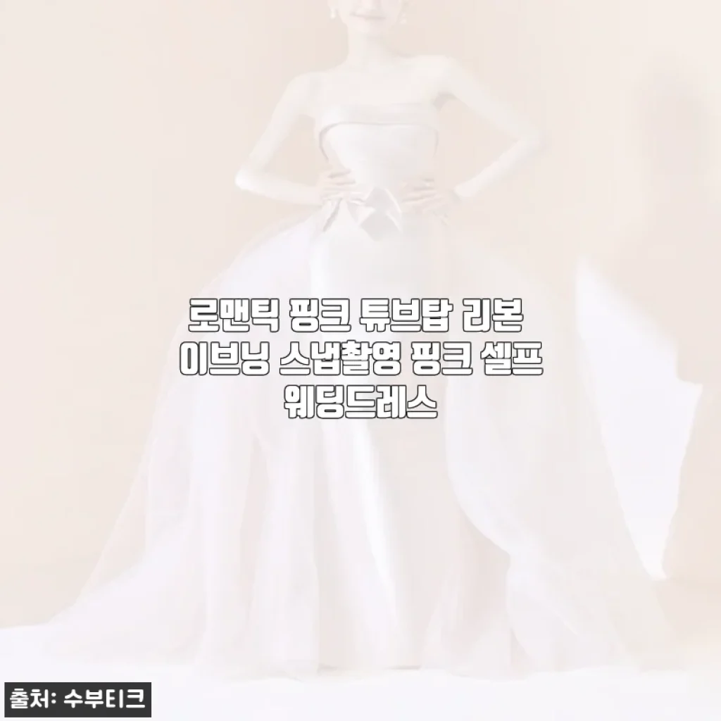 로맨틱 핑크 튜브탑 리본 이브닝 스냅촬영 드레스, 셀프웨딩 도전기