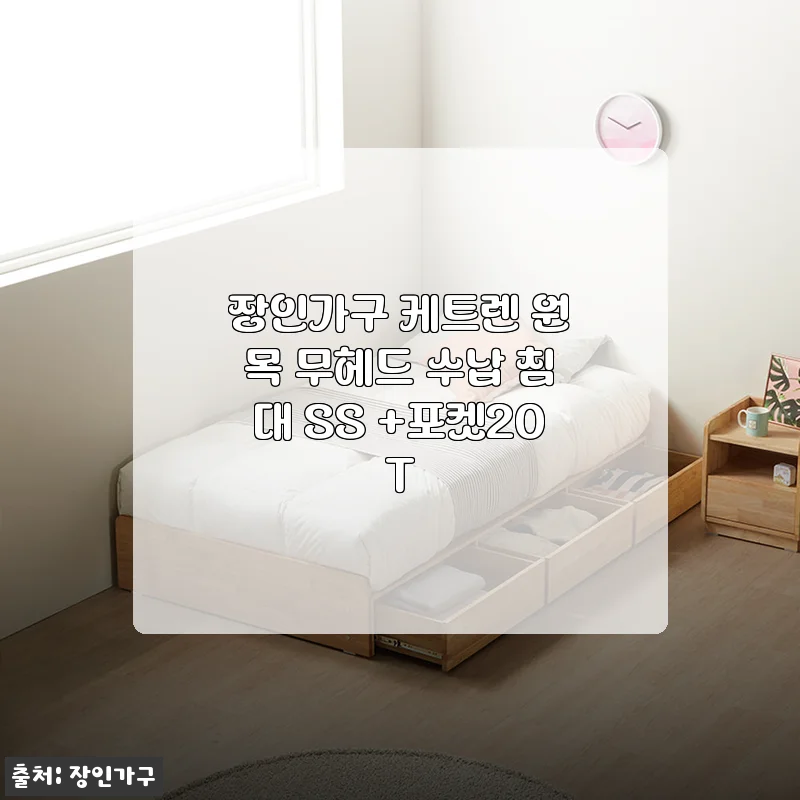 오늘 아침, 원목 침대가 바꿔놓은 내 방 분위기 (장인가구 케트렌 사용기)