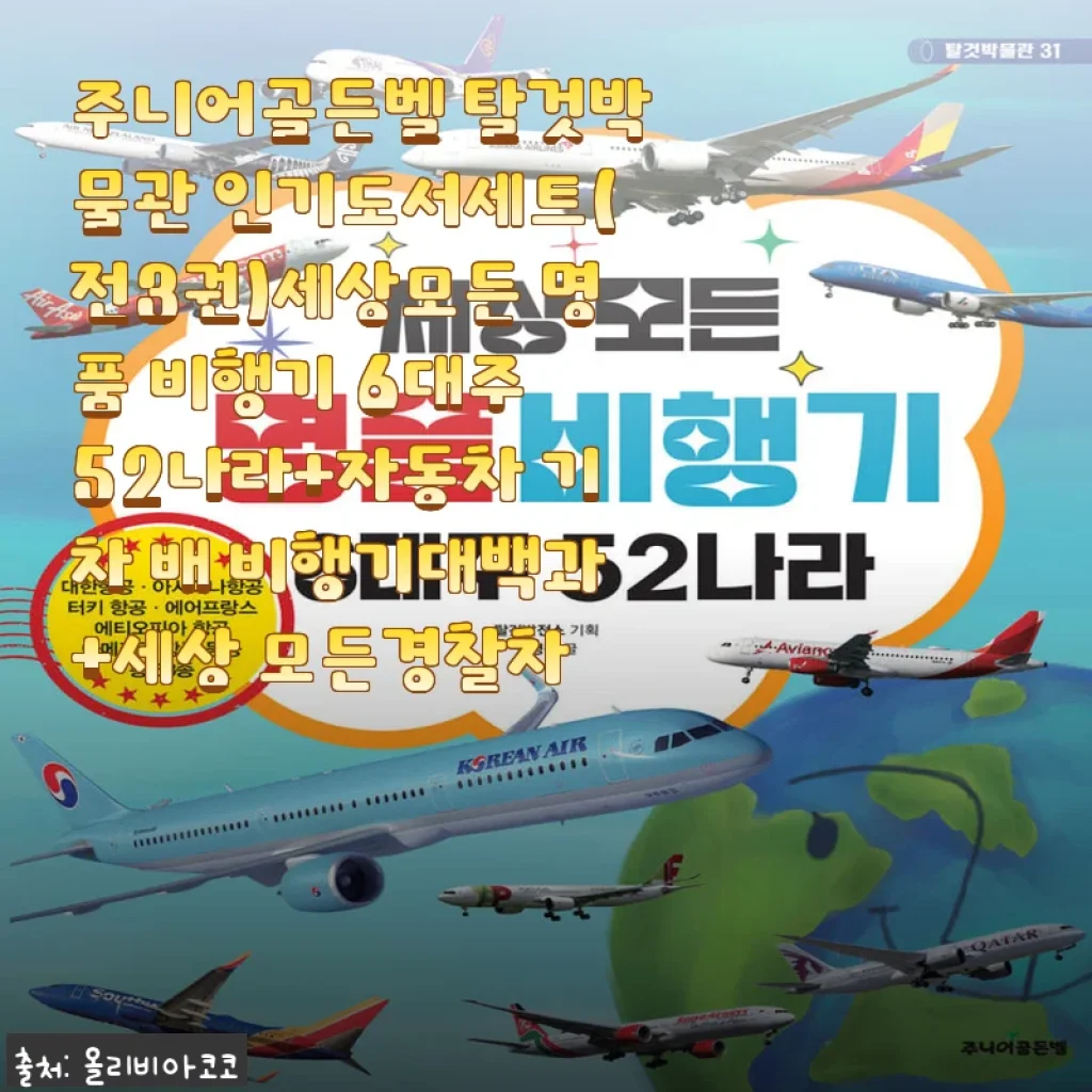 탈것에 진심인 5살 아들, 주니어골든벨 탈것박물관 인기도서세트에 푹 빠졌어요