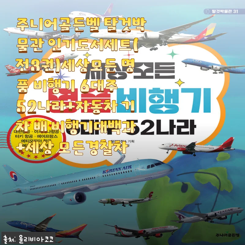 탈것에 진심인 5살 아들, 주니어골든벨 탈것박물관 인기도서세트에 푹 빠졌어요