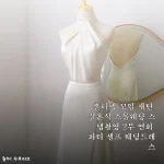 홀터넥 꼬임 새틴 드레스, 셀프웨딩 촬영부터 스몰웨딩까지 찰떡인 착용기