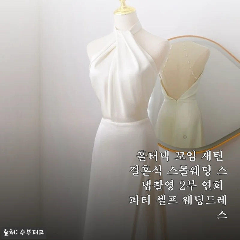 홀터넥 꼬임 새틴 드레스, 셀프웨딩 촬영부터 스몰웨딩까지 찰떡인 착용기