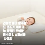 신생아부터 데이베드까지, 라비킷 아기 방수패드 슈퍼싱글 L 사이즈 현실 사용기