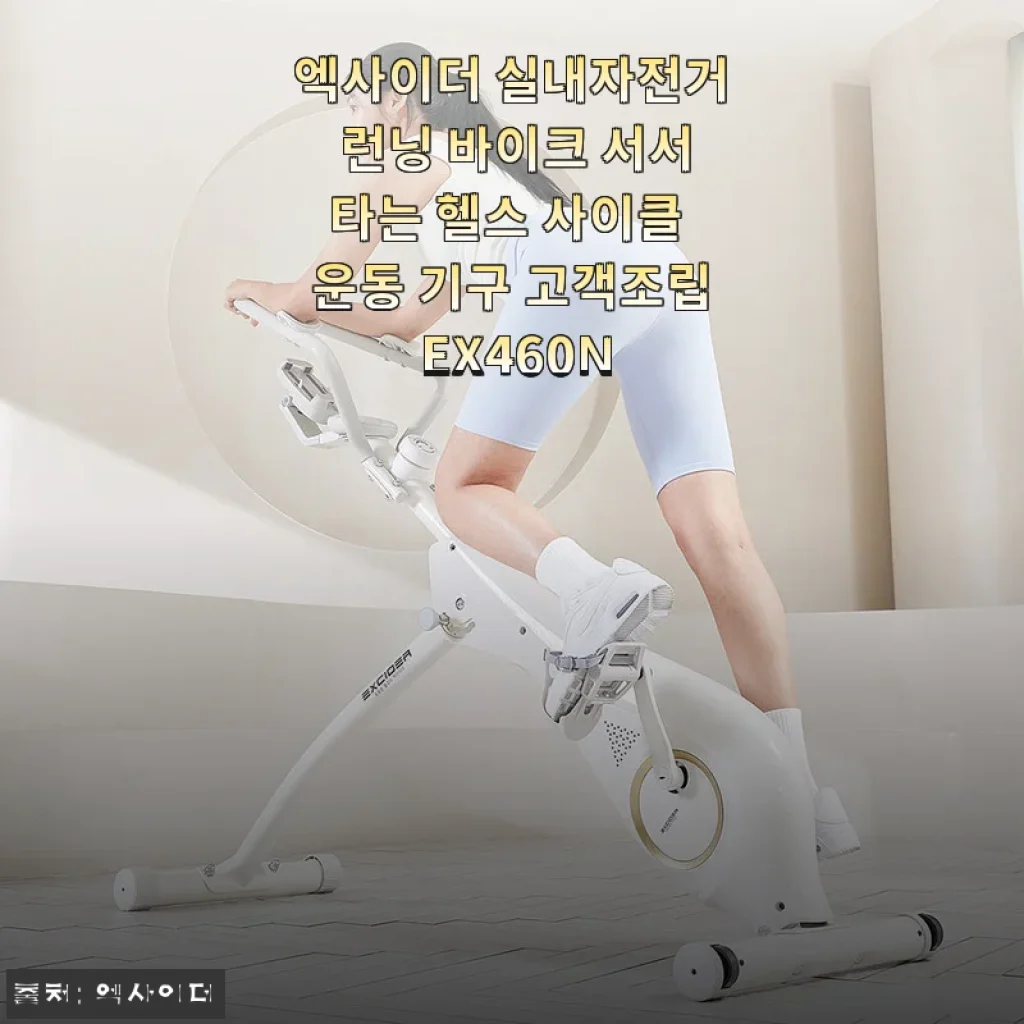 엑사이더 런닝바이크 EX460N 한 달 사용기, 서서 타니까 운동 효과가 다르네요