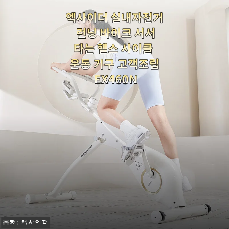 엑사이더 런닝바이크 EX460N 한 달 사용기, 서서 타니까 운동 효과가 다르네요